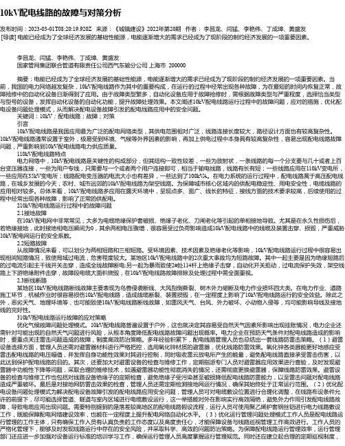 10kV配电线路的故障与对策分析_1
