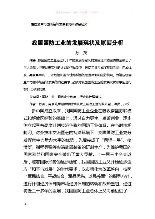 我国国防工业的发展现状及原因分析