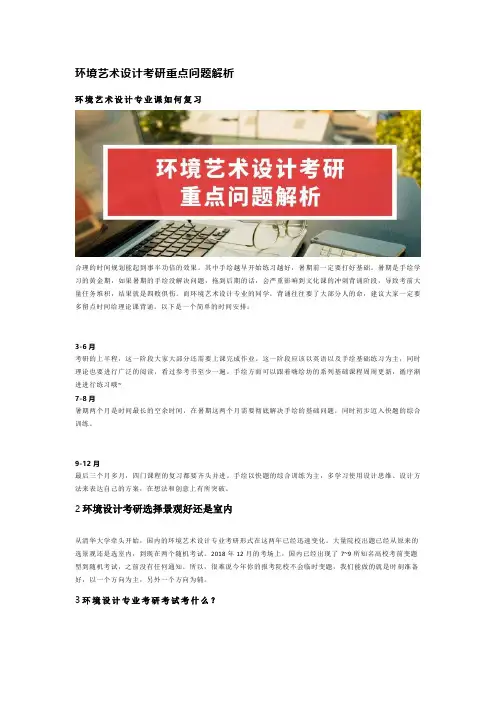 环境艺术设计考研重点问题解析汇总