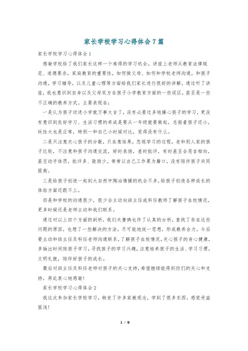 家长学校学习心得体会7篇