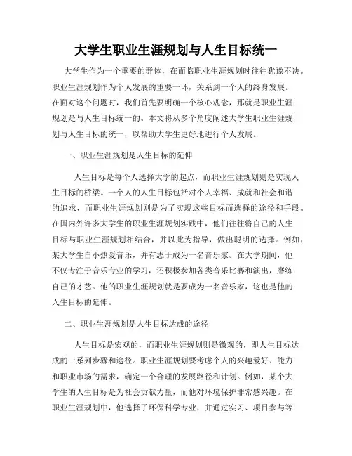 大学生职业生涯规划与人生目标统一