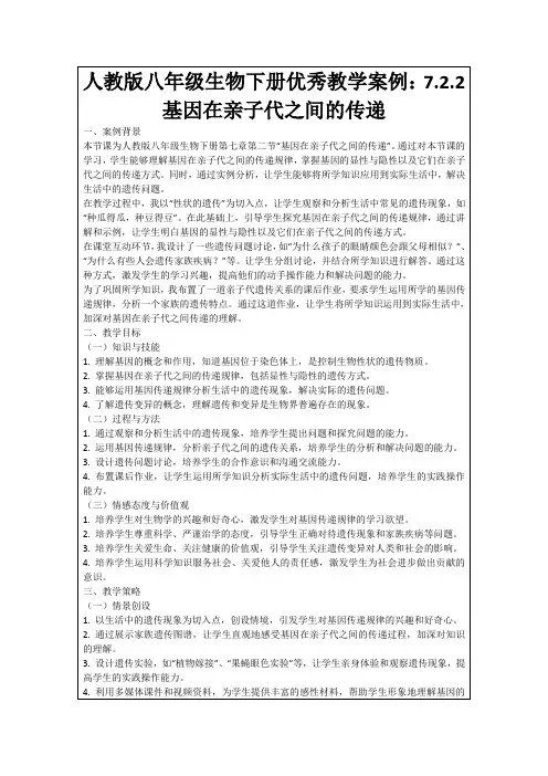 人教版八年级生物下册优秀教学案例:7.2.2基因在亲子代之间的传递