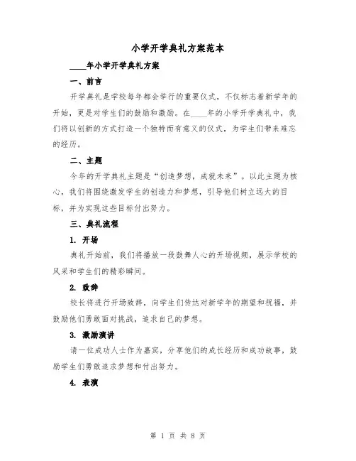 小学开学典礼方案范本（三篇）