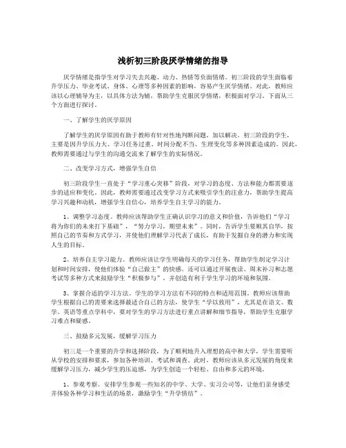 浅析初三阶段厌学情绪的指导