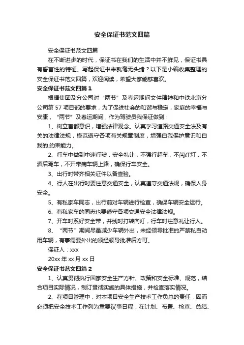 安全保证书范文四篇