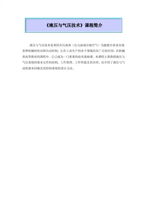 《液压与气压技术》讲义(完整版)