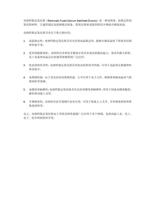 电熔钙稳定氧化锆