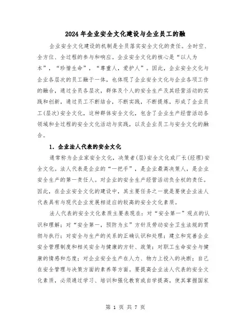 2024年企业安全文化建设与企业员工的融（2篇）