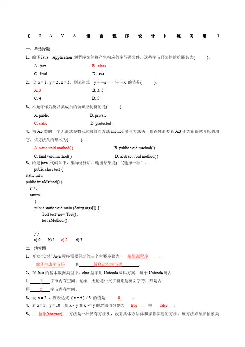 《JAVA面向对象程序设计》练习题参考答案