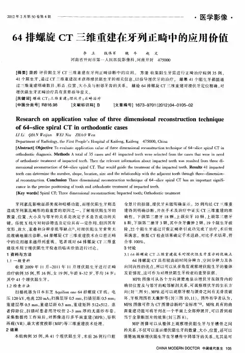 64排螺旋CT三维重建在牙列正畸中的应用价值