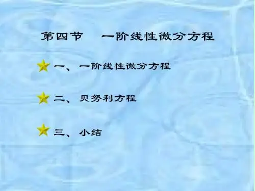 12-4 一阶线性微分方程