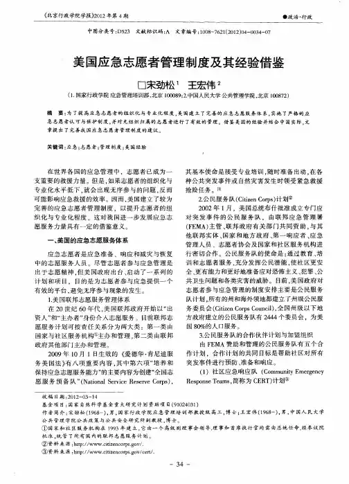 美国应急志愿者管理制度及其经验借鉴