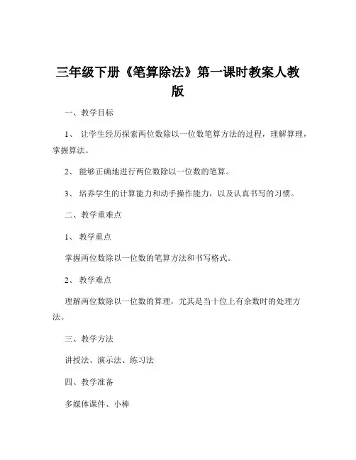 三年级下册《笔算除法》第一课时教案人教版