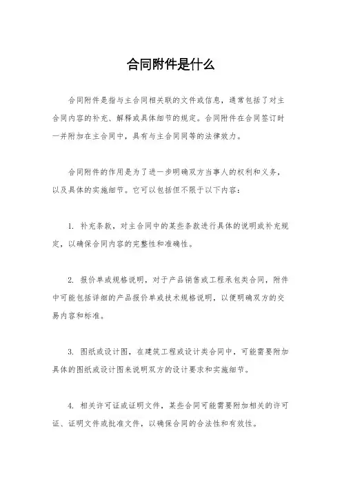 合同附件是什么