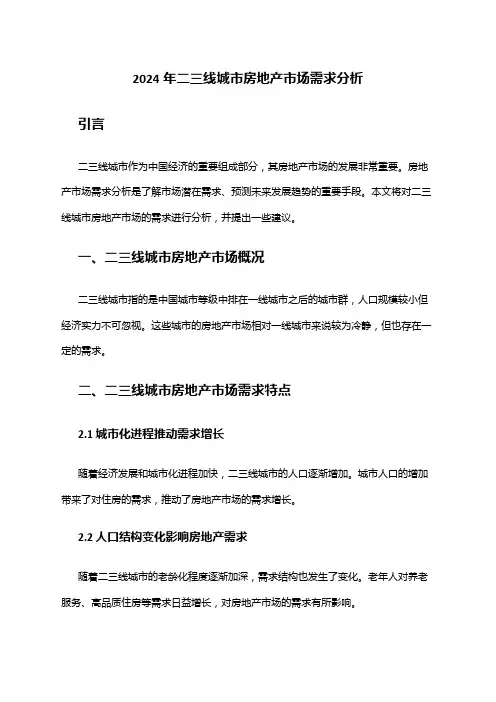 2024年二三线城市房地产市场需求分析