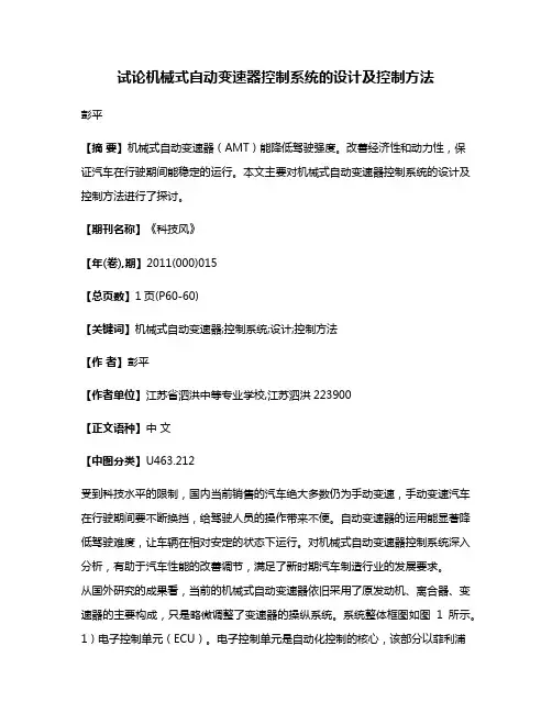 试论机械式自动变速器控制系统的设计及控制方法