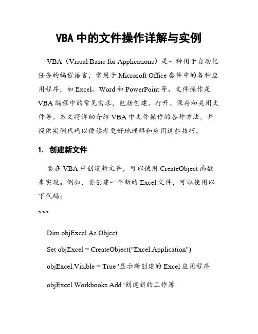 VBA中的文件操作详解与实例