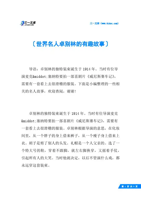 世界名人卓别林的有趣故事