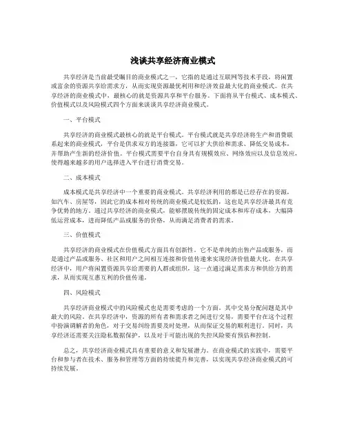 浅谈共享经济商业模式