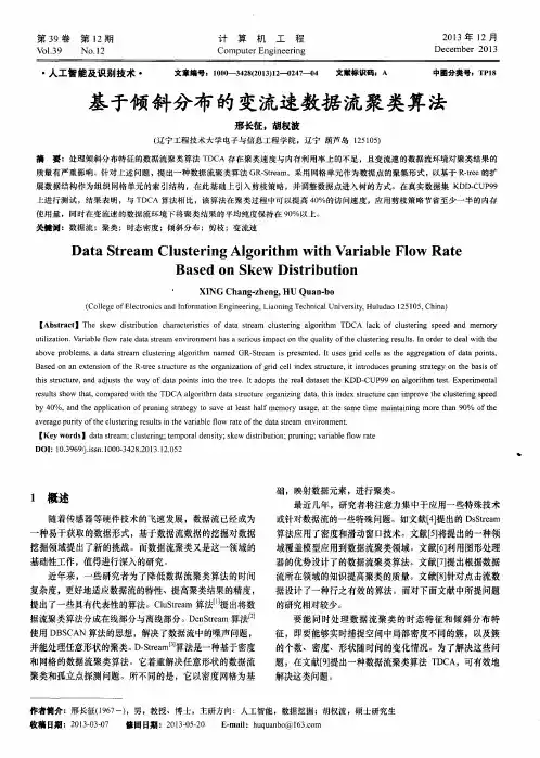 基于倾斜分布的变流速数据流聚类算法