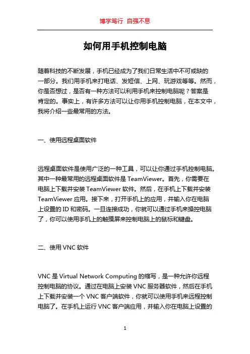 如何用手机控制电脑