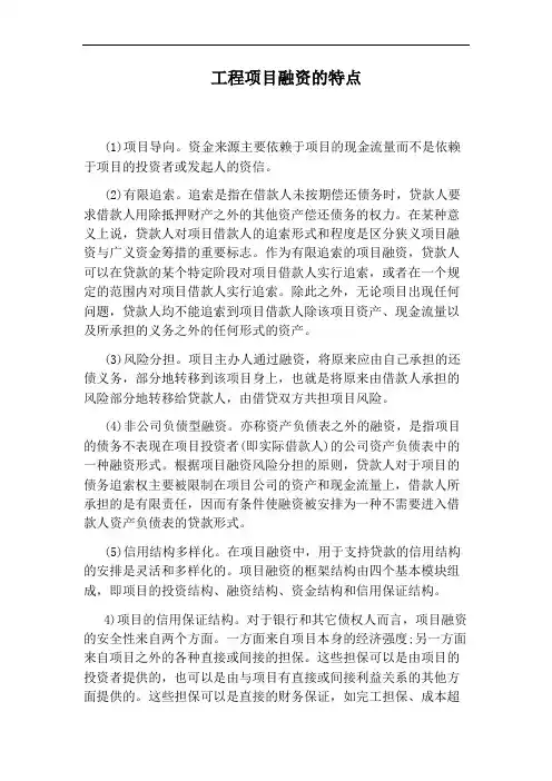 工程项目融资的特点