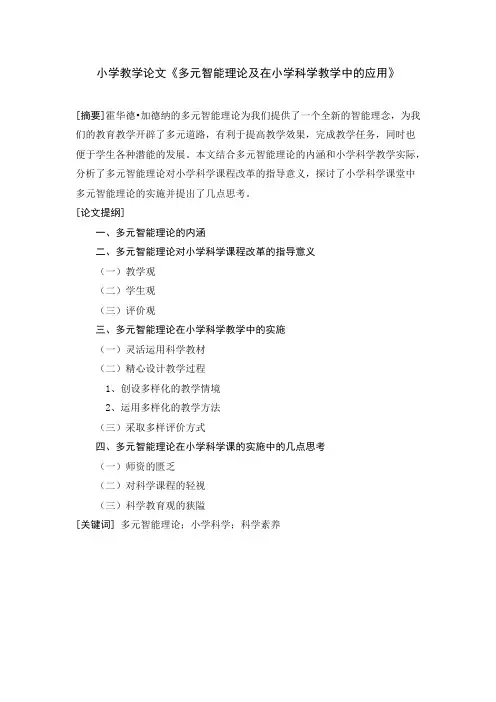 小学教学论文《多元智能理论及在小学科学教学中的应用》