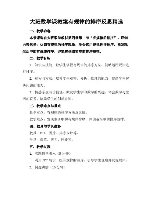 大班数学课教案有规律的排序反思