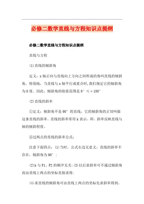 必修二数学直线与方程知识点提纲