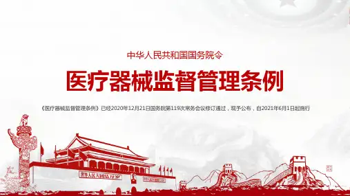 全文解读医疗器械监督管理条例ppt课件