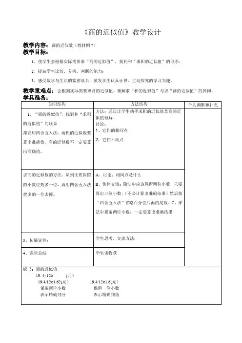 《商的近似值》教学设计