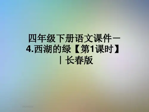 四年级下册语文课件-4.西湖的绿【第1课时】｜长春版