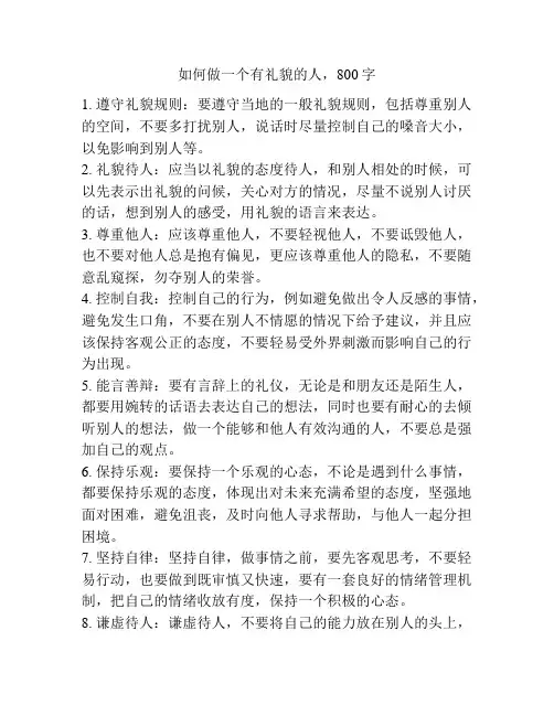 如何做一个有礼貌的人