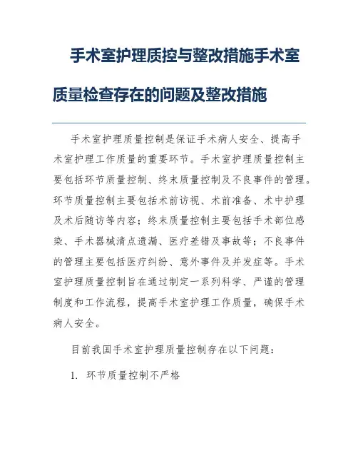 手术室护理质控与整改措施手术室质量检查存在的问题及整改措施