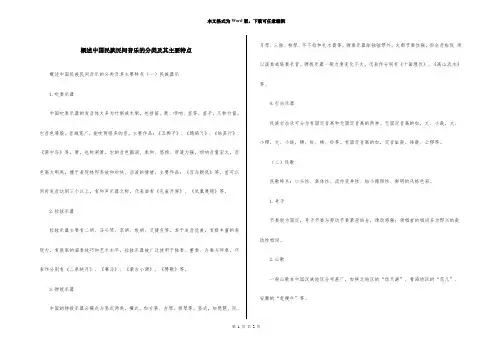 概述中国民族民间音乐的分类及其主要特点