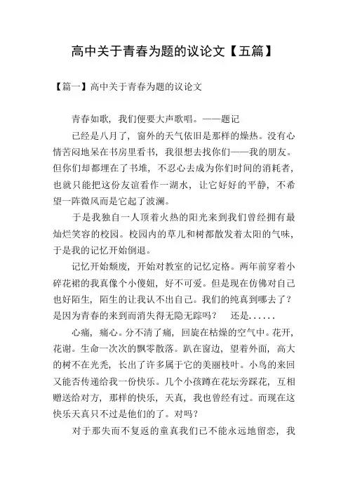 高中关于青春为题的议论文【五篇】