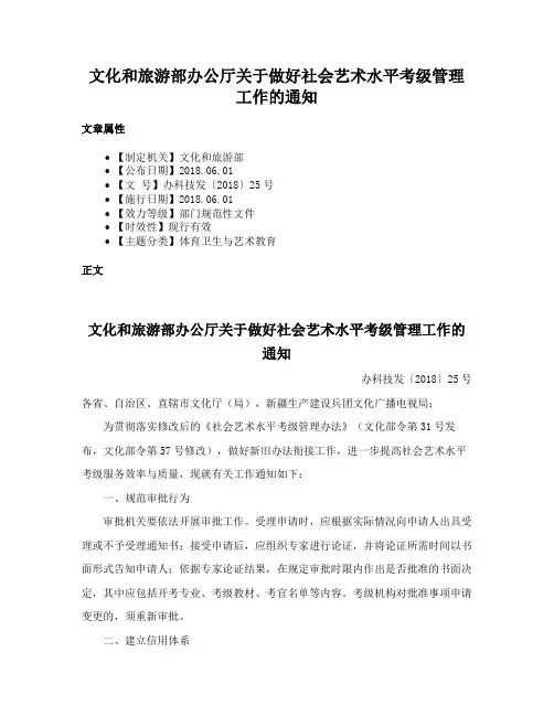 文化和旅游部办公厅关于做好社会艺术水平考级管理工作的通知
