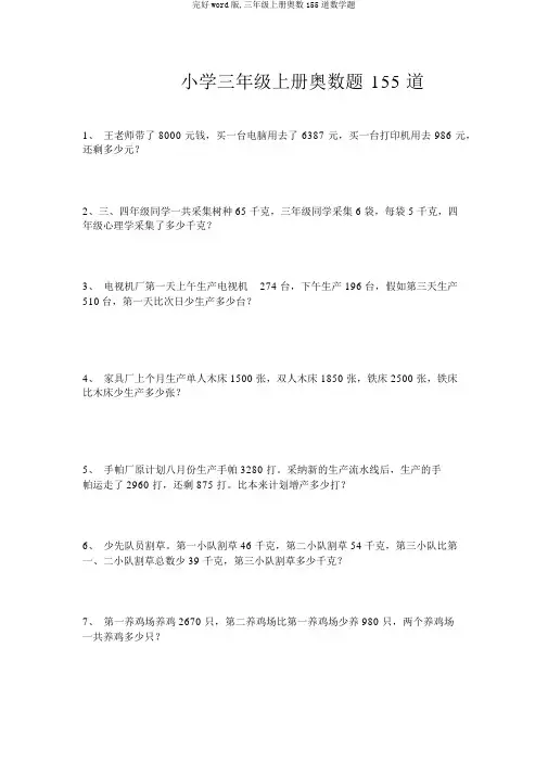 完整word版,三年级上册奥数155道数学题