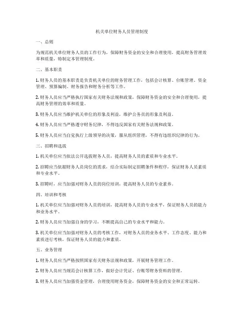 机关单位财务人员管理制度
