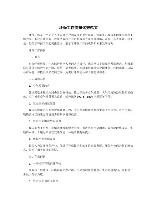 环保工作简报优秀范文