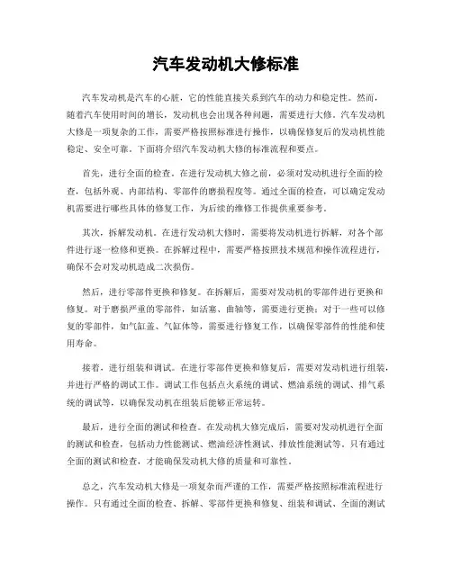 汽车发动机大修标准