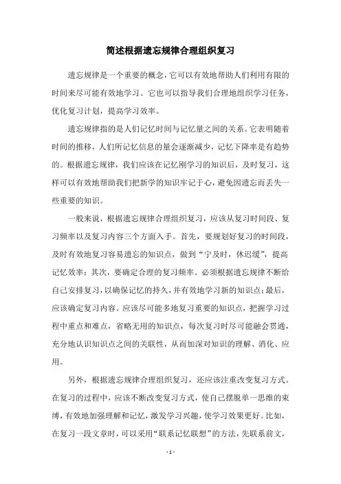 简述根据遗忘规律合理组织复习