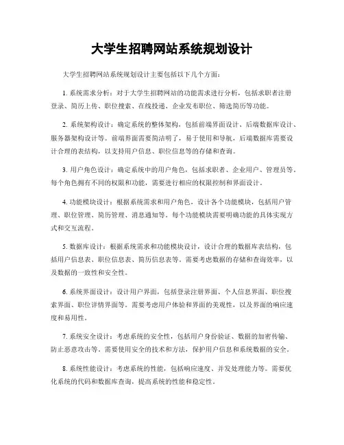 大学生招聘网站系统规划设计