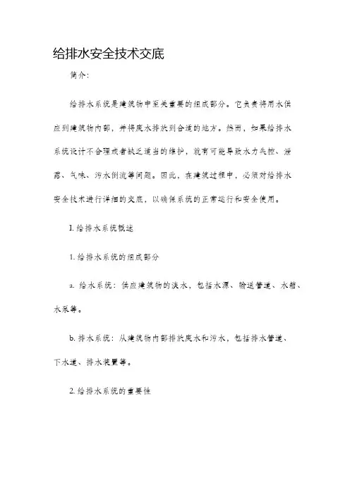 给排水安全技术交底