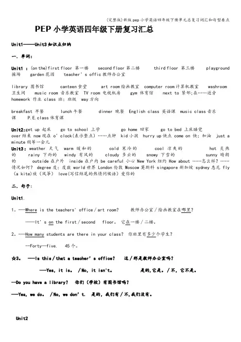 (完整版)新版pep小学英语四年级下册单元总复习词汇和句型要点