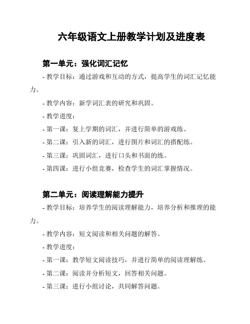六年级语文上册教学计划及进度表