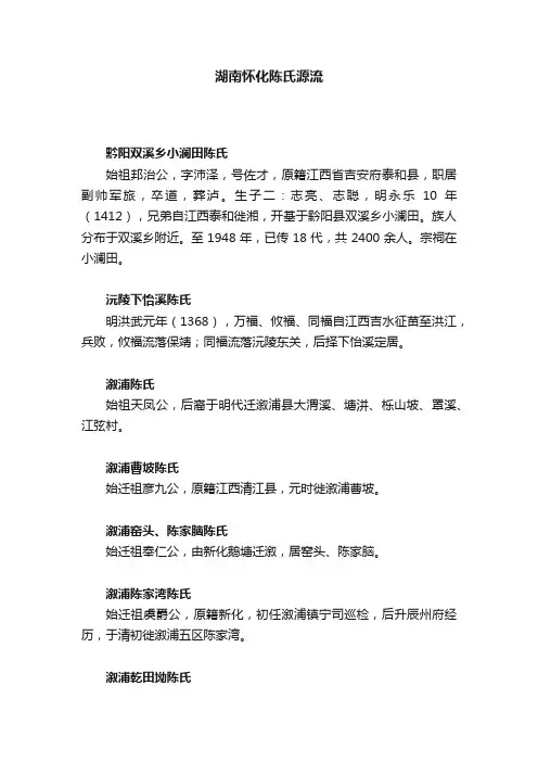 湖南怀化陈氏源流