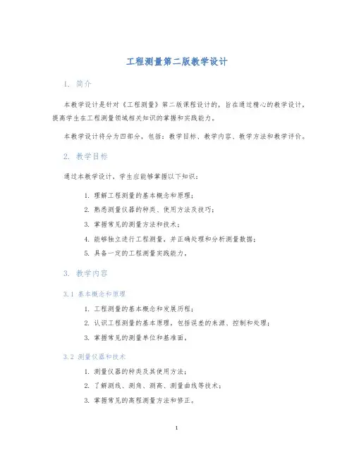 工程测量第二版教学设计