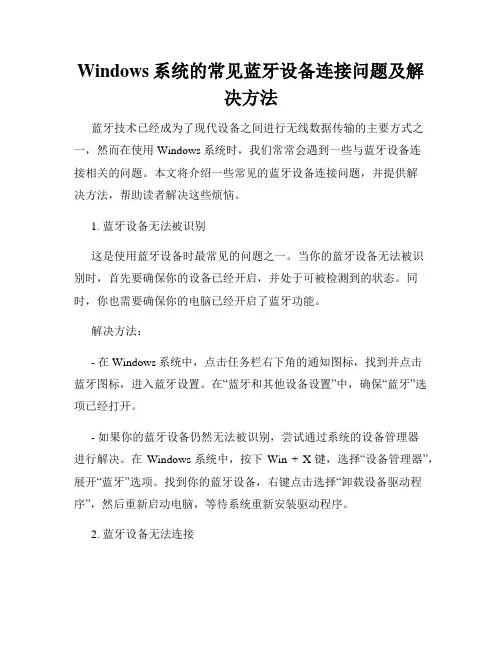 Windows系统的常见蓝牙设备连接问题及解决方法