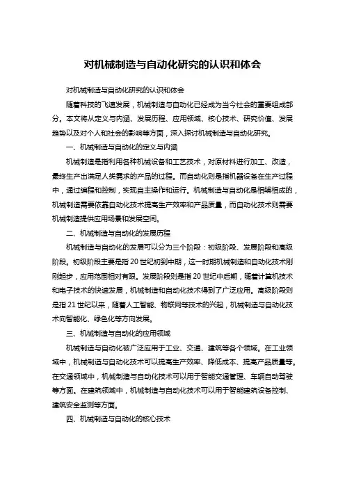 对机械制造与自动化研究的认识和体会